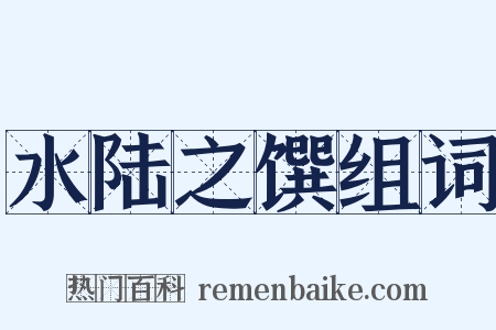 水陆之馔组词是什么意思的图片